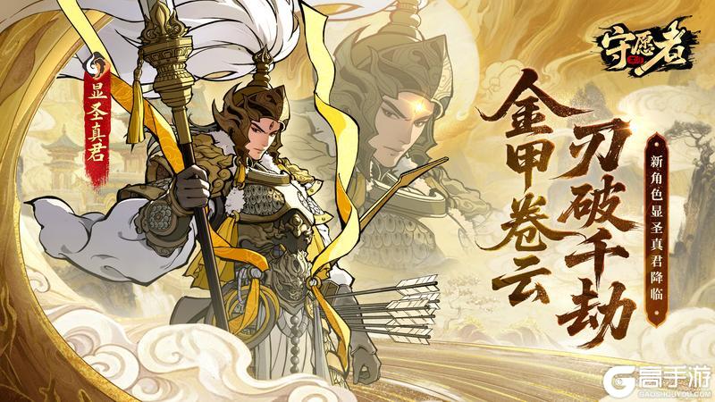 《守愿者》威镇三界、专治各路邪修——新角色显圣真君来啦～