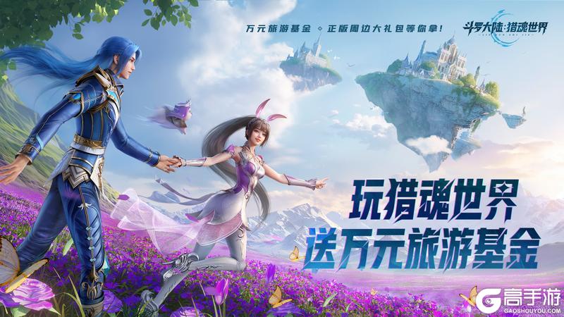 《斗罗大陆：猎魂世界》公测开启！今天，重新定义斗罗MMO！【原文有视频】
