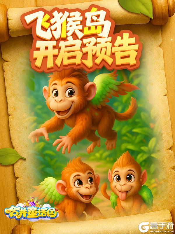 🐵飞猴岛开启预告