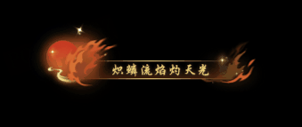 《遇见逆水寒》7月10日更新公告