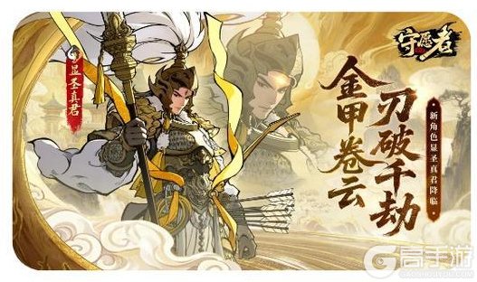 《守愿者》【新英雄登场】威镇三界，专治各路邪修——新角色显圣真君来啦～