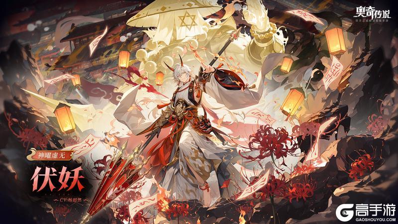 《奥奇传说》全新精灵情报丨「神曜虚无·伏妖」登场