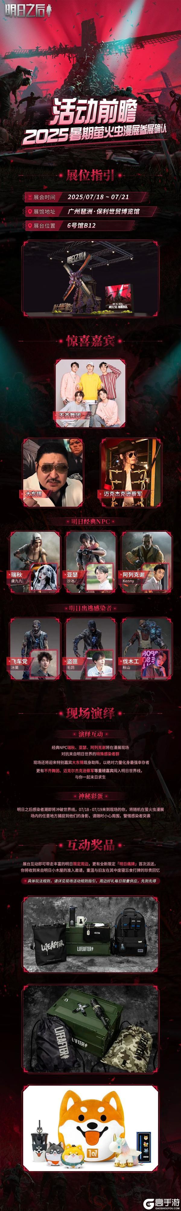 《明日之后》确定参加2025暑期萤火虫漫展！