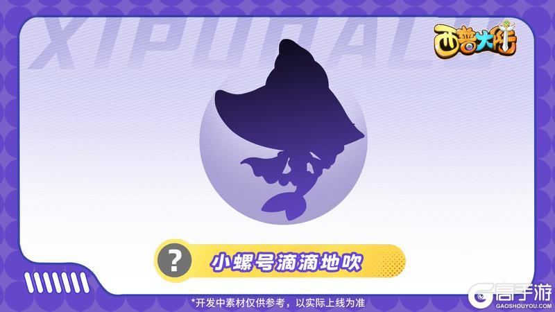 《西普大陆》精灵爆料|滚滚热浪 悠悠螺声