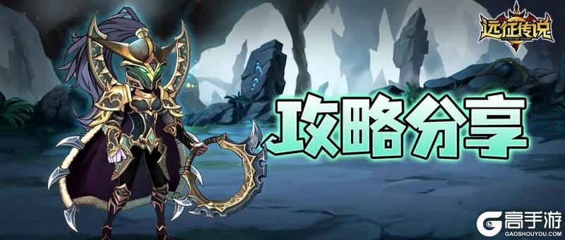 玩家攻略丨新手冒险者必看！《远征传说》保姆级攻略分享