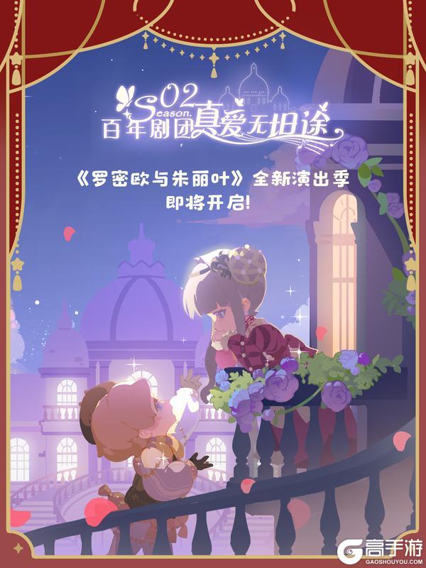 《罗密欧与朱丽叶》全新演出季即将开启！