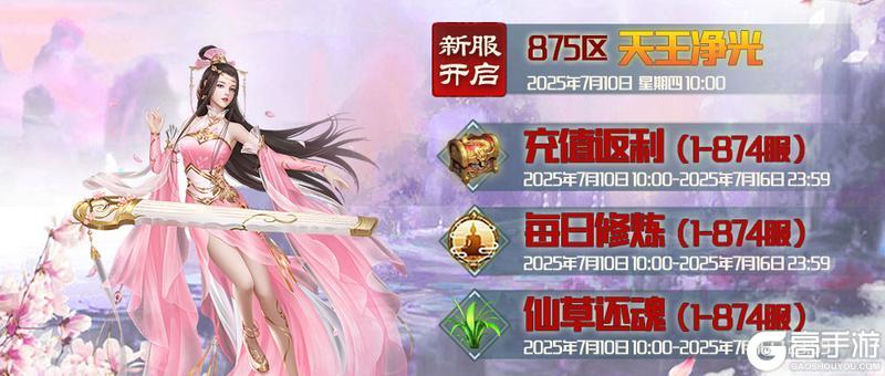 《蜀山传奇》-7月10日新服及活动预告