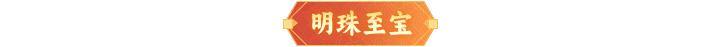 伙伴图鉴 |红魔降世，大显神通！「五音六律」携新华服登临三界！