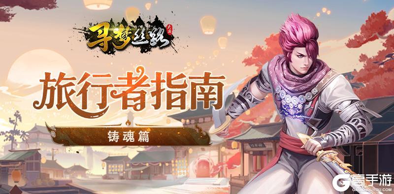 《寻梦丝路》旅行者指南【铸魂篇】