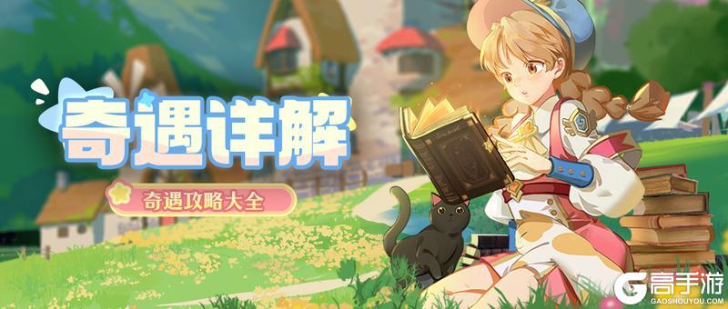 《龙骑士学园》奇遇攻略大全