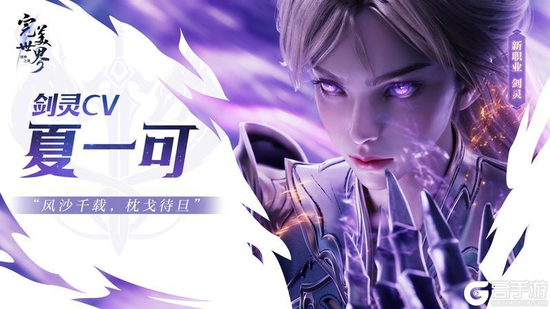 神剑铸灵，乾坤我定！《完美世界：诸神之战》经典职业剑灵焕新登场