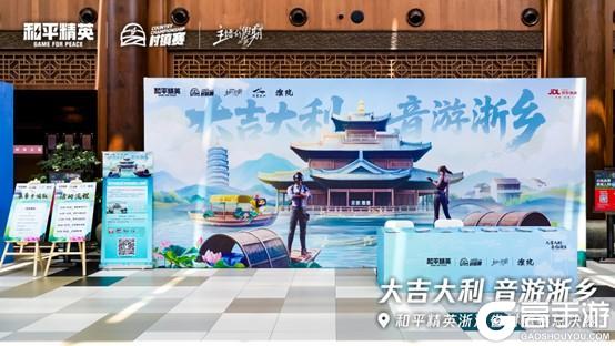 越韵枪声交响！和平精英浙江省村镇赛“音游浙乡”古镇燃情收官