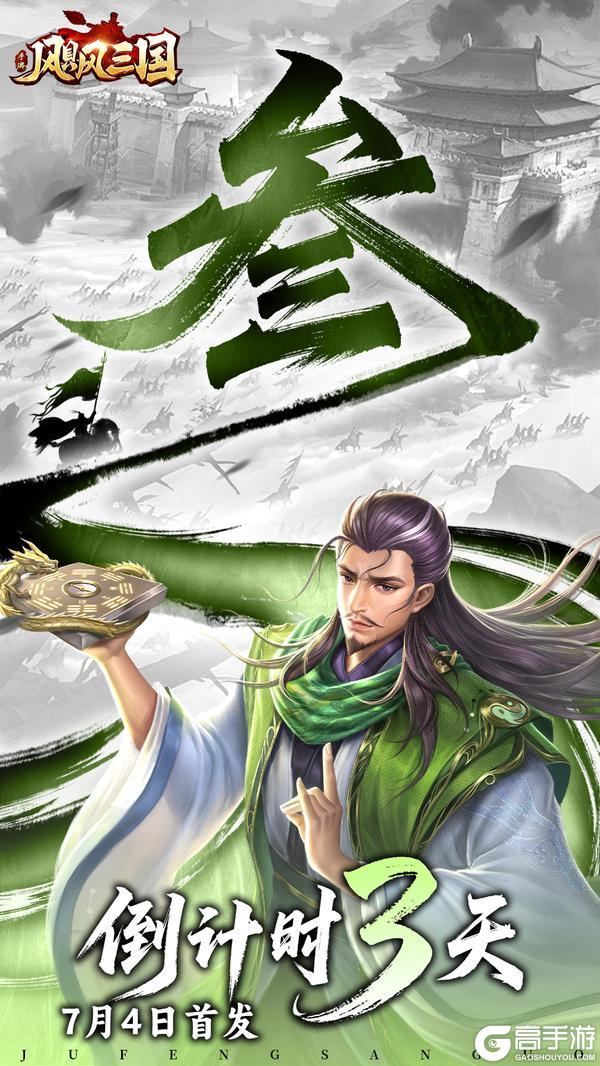 《飓风三国》公测倒计时3天逐鹿天下成三国霸业