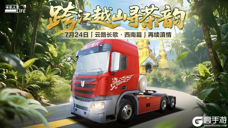 《卡车人生》「云路长歌·西南篇」版本更新公告