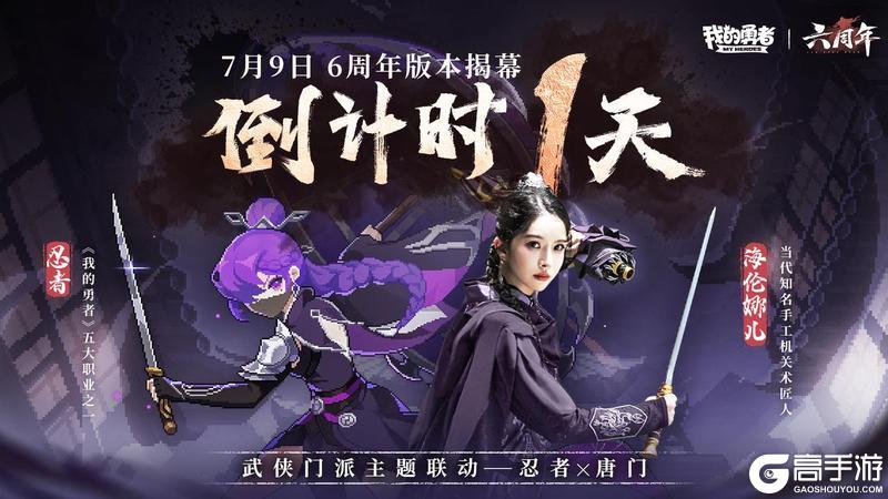 《我的勇者》7月9日六周年 武侠版本开启倒计时1天