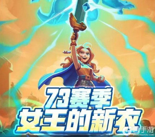 《部落冲突：皇室战争》73赛季：女王的新衣