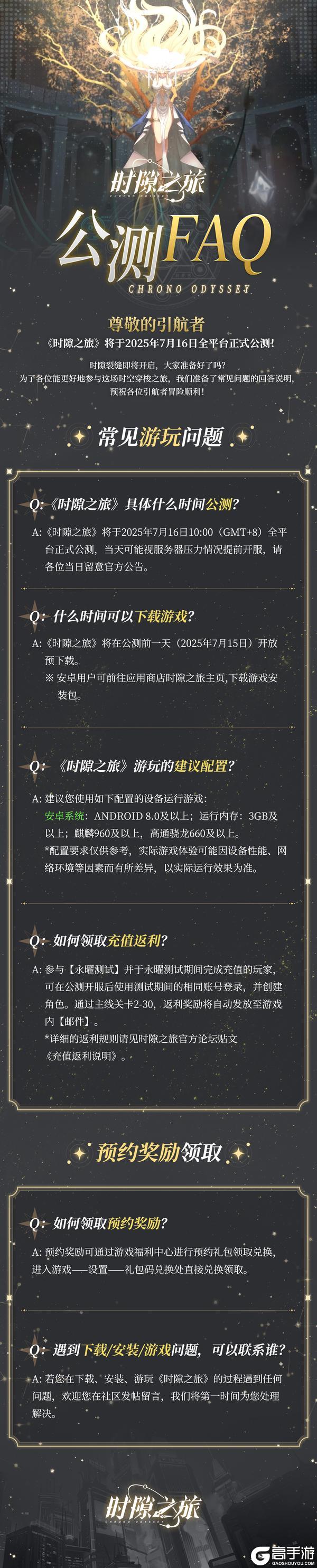 《时隙之旅》FAQ|公测前 一图了解常见问题