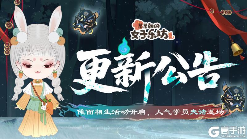 更新公告丨7月4日 傩面相生活动开启，人气学员「夫诸」返场