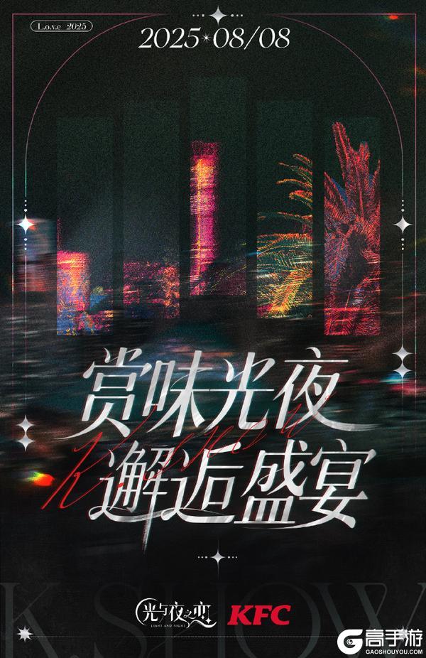 赏味光夜 邂逅盛宴
