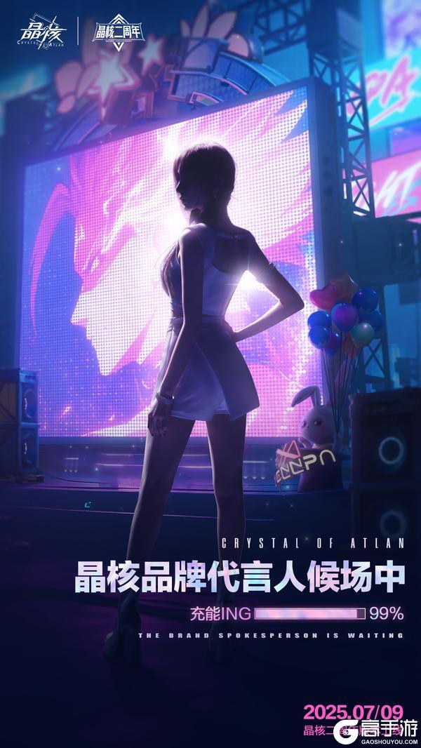 7月2日 《晶核》二周年品牌代言人即将揭晓！