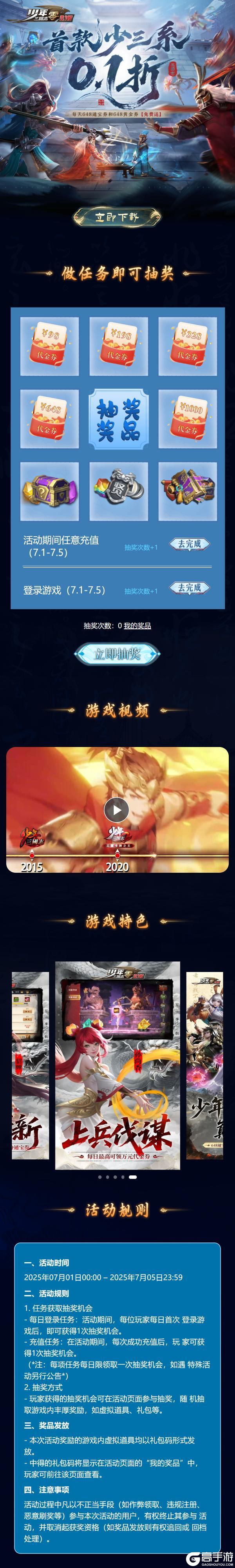 《少年三国志：零（首款少三系免费版）》专题抽奖活动（7.1-7.5）