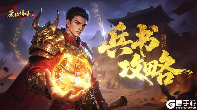 《原始传奇》玛法攻略-兵书系统全方位攻略