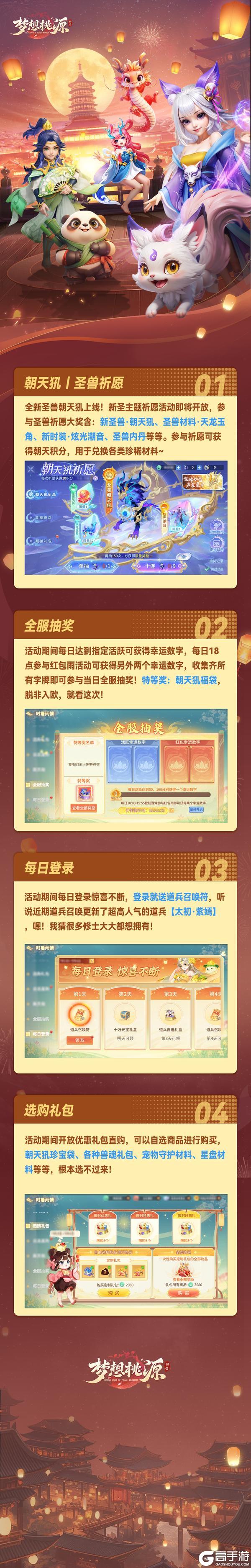 《梦想桃源》全服抽奖丨新圣兽朝天犼祈愿开放！