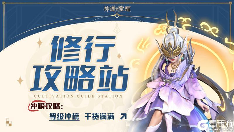 【修行攻略站】冲榜攻略：等级冲榜