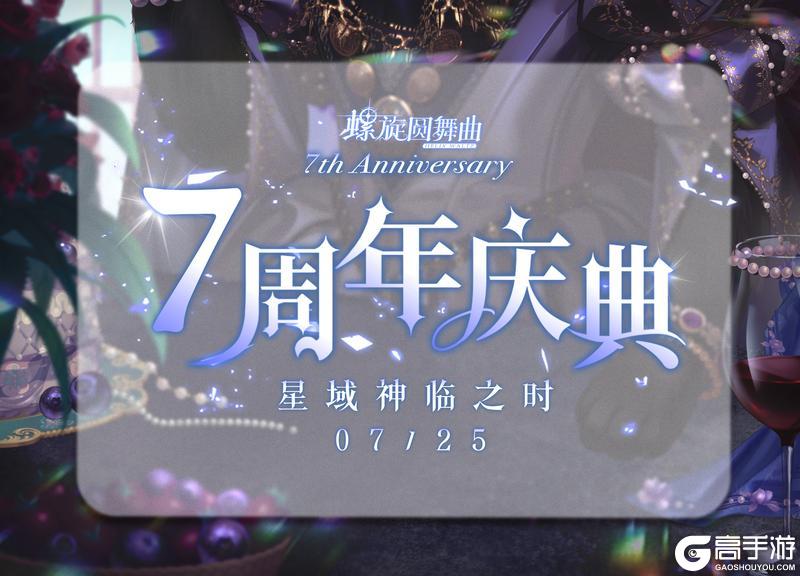 【螺旋圆舞曲7周年】星域神临之时