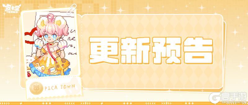 更新预告|7月10日更新 一口芝士，十分元气