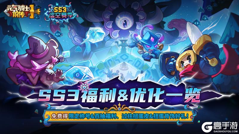 《元气骑士前传》SS3赛季福利&优化一览