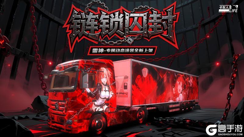 《卡车人生》「云路长歌·西南篇」版本更新内容