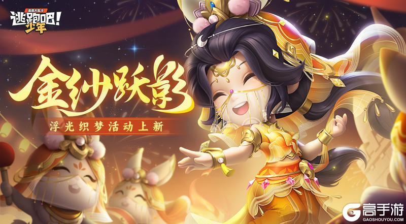 《逃跑吧！少年》上新啦-浮光织梦-金纱跃影