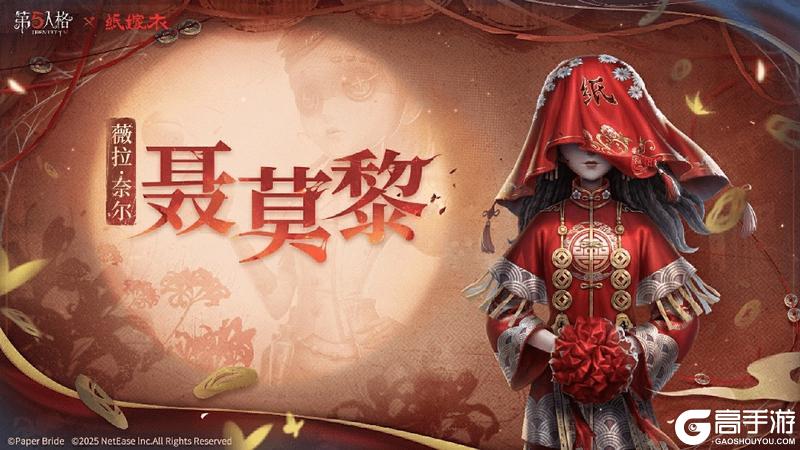 第五人格×纸嫁衣联动正式上线