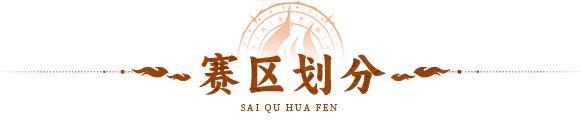 赛区划分 | 盘古纪元，开天辟地！全新S13赛季赛区划分来袭！