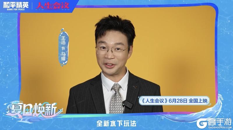 肖央、王迅、杨皓宇及导演宋晓飞携《人生会议》邀请特种兵们体验和平精英暑期版本，夏日福利领不停！