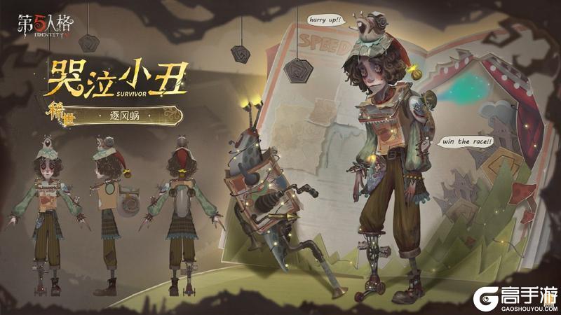 彩绘笑颜《第五人格》怪念集系列【稀世时装】哭泣小丑-逐风蜗今日上线