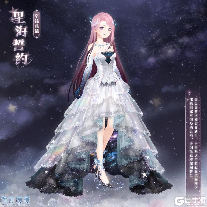 《奇迹暖暖》【新套装】踏星而来 点亮星海