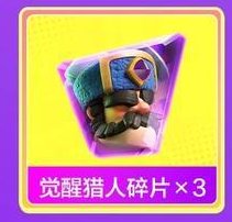 《部落冲突:皇室战争》亲爱的挑战者,你还缺觉醒猎人碎片吗?