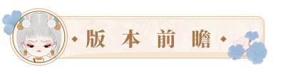 更新公告丨7月4日 傩面相生活动开启，人气学员「夫诸」返场