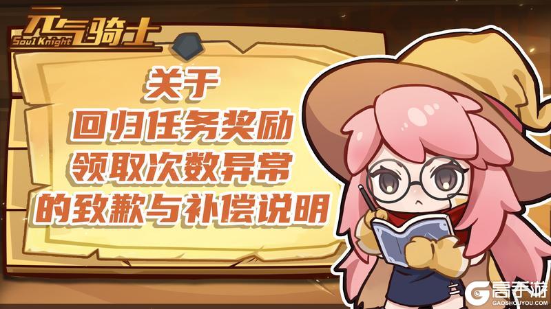 《元气骑士》回归任务奖励领取次数异常补偿说明