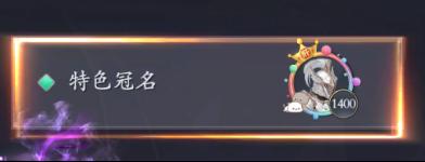 《漂在江湖（0.1折月下宸宇）》区服冠名活动
