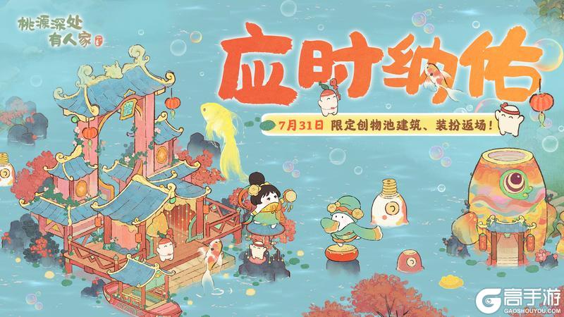 「应时纳佑」限时创物池返场前瞻