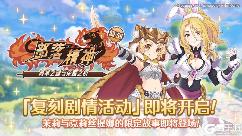 《公主连结》复刻剧情活动「部落精神　高举之剑与荣耀之桥」即将开展