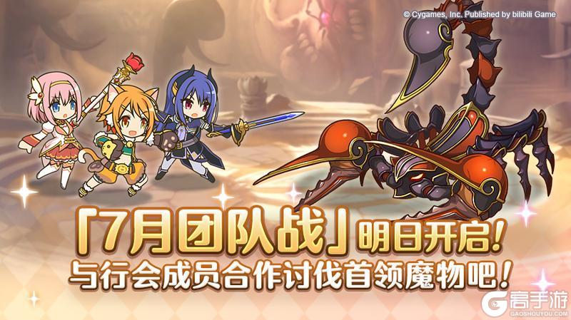 《公主连结》「团队战」明日开展