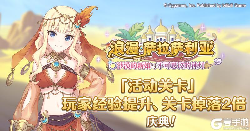 《公主连结》「活动关卡」玩家经验值获得量&掉落量提升庆典！