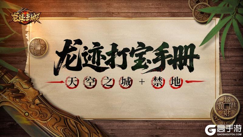 【龙迹打宝手册】第2期：天空之城+禁地