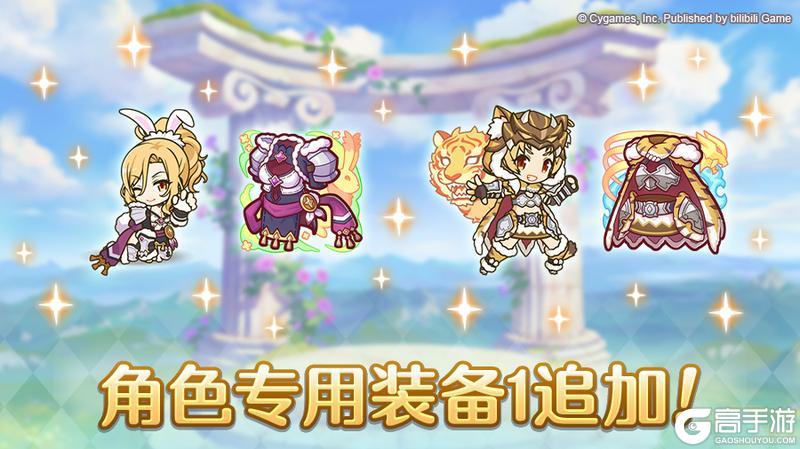 《公主连结》「角色专用装备1」追加！