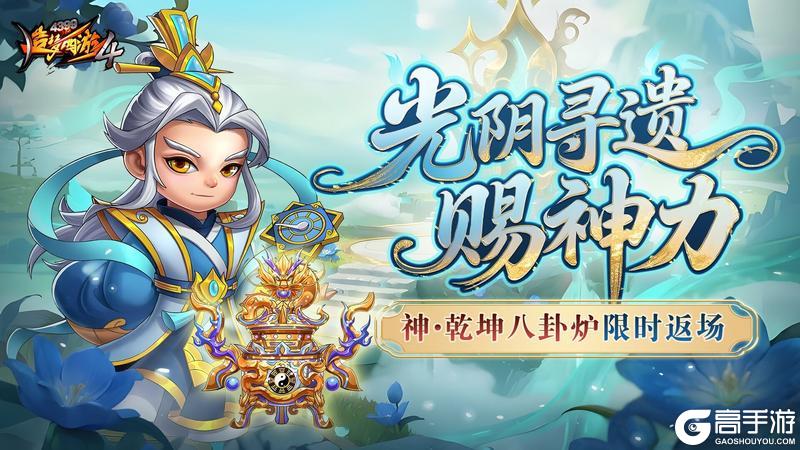 《造梦西游4》功能上新 八卦炉返场
