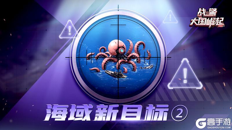 【战地速递】海域红色预警！未知巨型生物进入监测范围